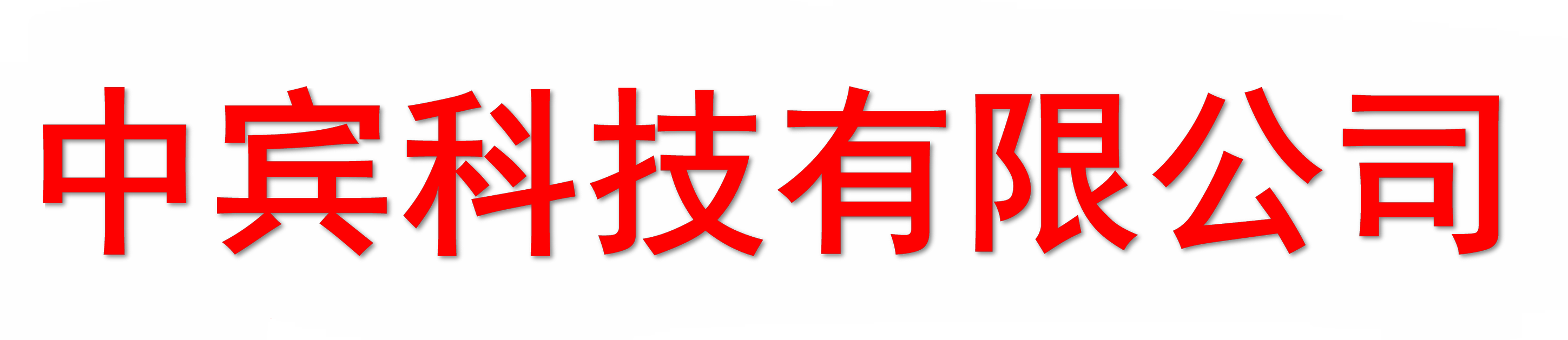 麦肯锡-中宾数字化营销战略