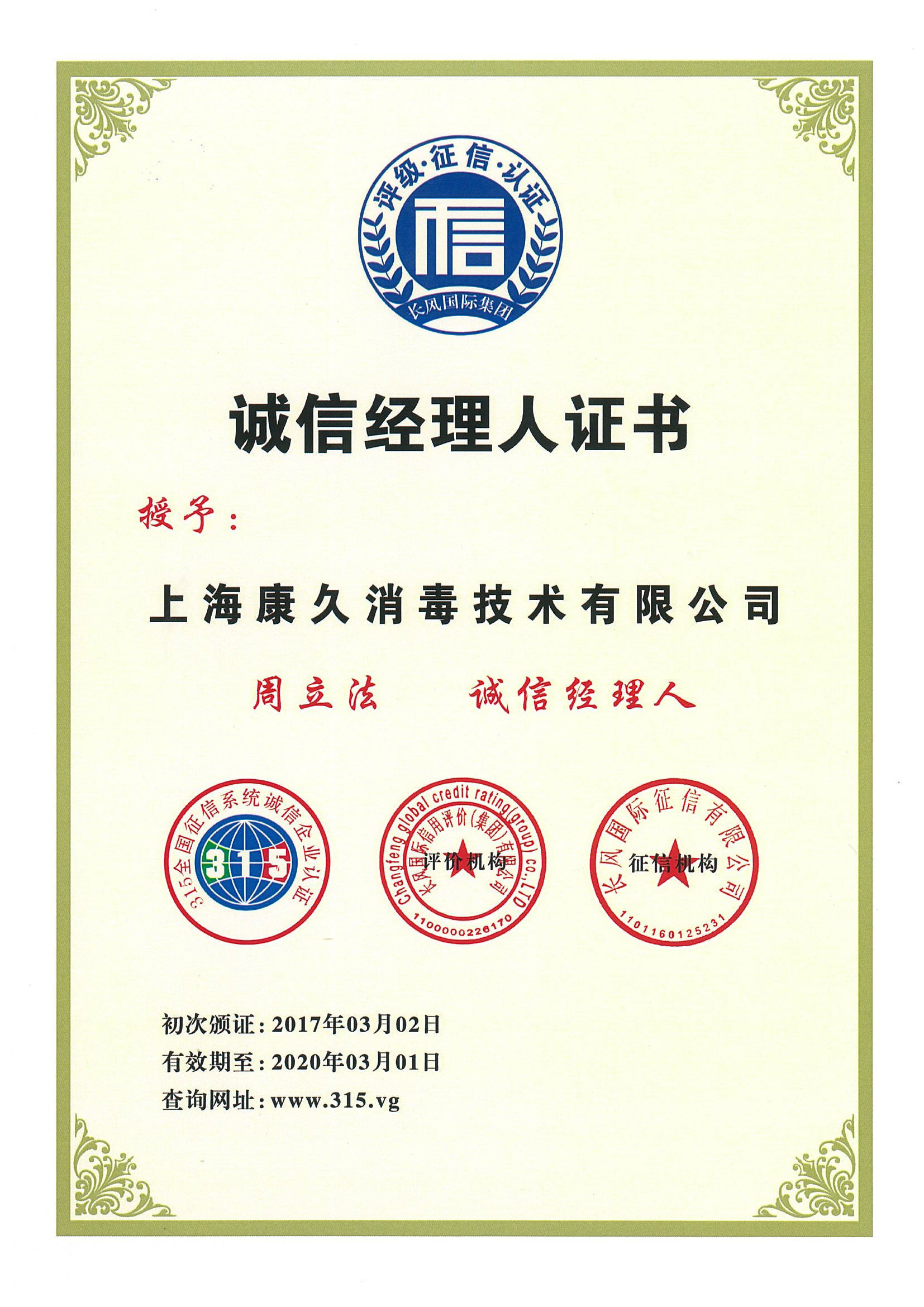 “甘孜诚信经理人证书