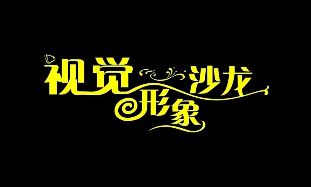 甘孜名人美发网盟案例